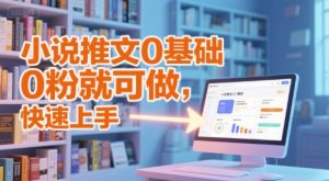 小说推文0基础入门教程，0粉就可做，快速上手-一号资源库