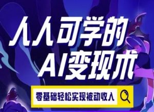 人人可学的AI变现术,零基础轻松实现被动收入-一号资源库