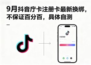 9月抖音庁卡注册卡最新换绑，不保证百分百，具体自测-一号资源库