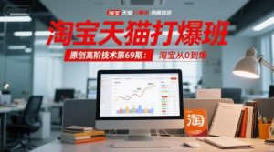 淘宝天猫打爆班原创高阶技术第69期:淘宝从0到爆-一号资源库