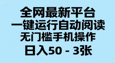 全网最新平台，一键运行自动阅读，无门槛手机操作，日入50-3张+【揭秘】-一号资源库