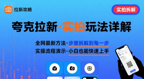 全网最新最细的夸克拉新实拍玩法，夸克搜索实拍详细拆解-一号资源库