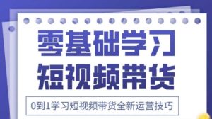 2025抖音全新短视频带货运营技巧，千款图片+万条文案+详细视频课程，零基础学习短视频带货-一号资源库