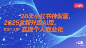 28天小红书特训营，2025全新升级AI版，打造个人IP，实现个人商业化-一号资源库