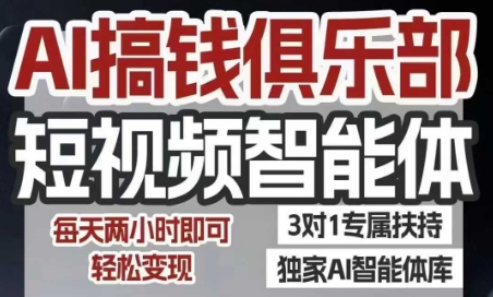 AI搞钱俱乐部短视频智能体，AI智能体实战，抖音+小红书双项目，每天两小时即可轻松变现-一号资源库