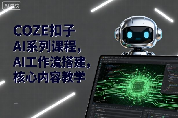 COZE扣子AI系列课程，AI工作流搭建，核心内容教学-一号资源库