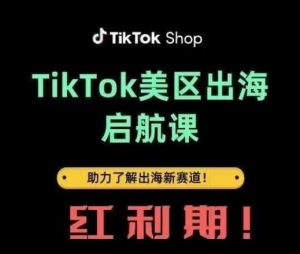 TikTok出海启航课(美区)助力了解出海红利新赛道-一号资源库