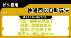 快递回收自助玩法，亲测只需一部手机就能干，新手小白当天上手，每天半小时白捡5张+【揭秘】-一号资源库