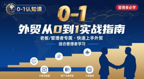 外贸如何快速0-1认知课-适合内贸转外贸的老板，管理者学习-一号资源库