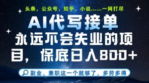 副业兼职这一个就够了，AI代写接单，永远不会失业的项目，多劳多得，日入8张+【揭秘】-一号资源库