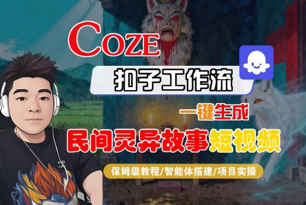 Coze扣子智能体工作流一键生成“民间灵异故事“短视频，全流程保姆级教学-一号资源库