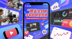 爆火全网的手机短视频变现课,0基础教你拍摄剪辑涨粉运营变现,用一部手机挣钱-一号资源库