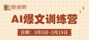 AI爆文训练营,爆文底层逻辑与实操,3分钟搞定一篇爆文-一号资源库