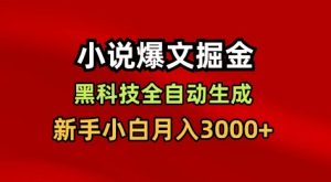小说爆文掘金，黑科技一键全自动生成，新手小白月入3000+【揭秘】-一号资源库