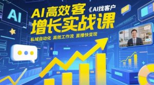 AI高效获客增长实战课，​AI找客户 私域自动化 高效工作流 直播快变现-一号资源库