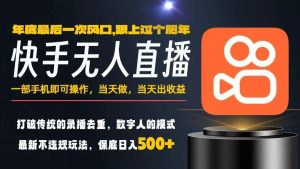 一部手机,当天出收益,轻松日入5张+,小白轻松上手,年前最后一个风口项目【揭秘】-一号资源库