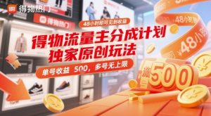 得物流量主分成计划独家原创玩法，48小时即可见到收益，单号收益5张，多号无上限【揭秘】-一号资源库