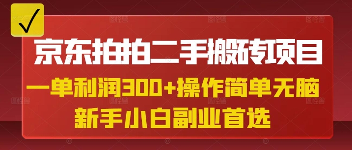 京东拍拍二手搬砖项目，一单纯利润3张，操作简单，小白兼职副业首选-一号资源库