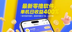 最新零撸软件，单机日收益4张，一部手机即可操作，提现秒到账无门槛，小白可做【揭秘】-一号资源库