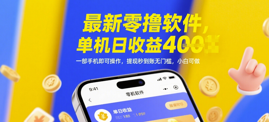 最新零撸软件，单机日收益4张，一部手机即可操作，提现秒到账无门槛，小白可做【揭秘】-一号资源库