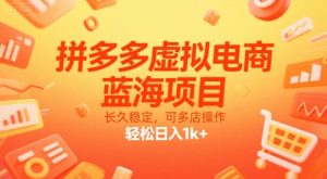拼多多虚拟电商,蓝海项目,长久稳定,可多店操作,轻松日入1k+-一号资源库