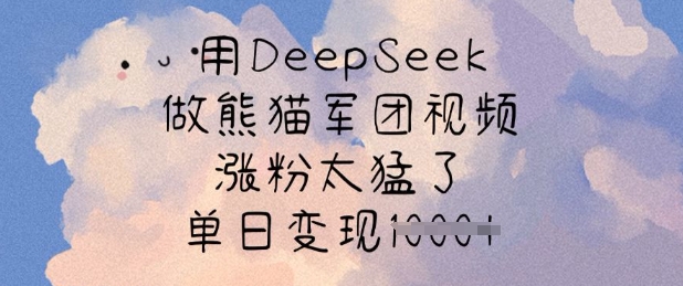用DeepSeek做熊猫军团视频，涨粉太猛了，单日变现多张-一号资源库