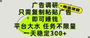 广告调研项目，只需复制粘贴广告即可挣钱，平台大水，任务不限量，一天3张【揭秘】-一号资源库