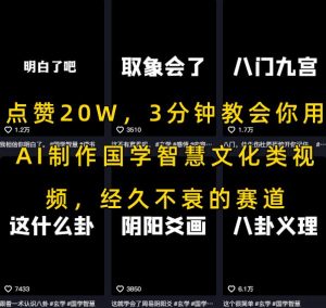 点赞20W，3分钟教会你用AI制作国学智慧文化类视频，经久不衰的赛道-一号资源库