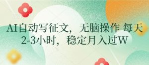 AI自动写征文，无脑操作 每天2-3小时，稳定月入过W-一号资源库