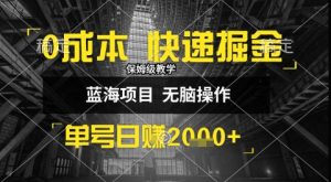 0成本快递掘金玩法，日入1k+，小白30分钟上手，收益嘎嘎猛【揭秘】-一号资源库