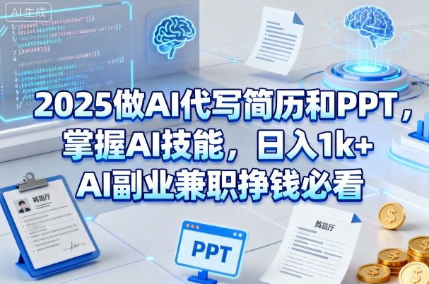 2025做AI代写简历和PPT，掌握AI技能，日入1k+，AI副业兼职挣钱必看-一号资源库