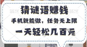 猜谜语挣钱，有手机就能做，任务无上限，只要做就有，一天轻松几百元【揭秘】-一号资源库