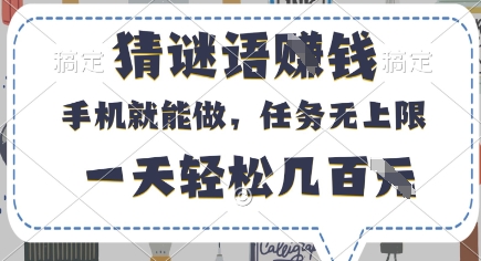 猜谜语挣钱，有手机就能做，任务无上限，只要做就有，一天轻松几百元【揭秘】-一号资源库