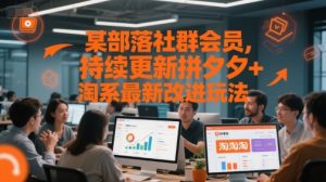 某部落社群会员，持续更新拼夕夕+淘系最新改进玩法-一号资源库