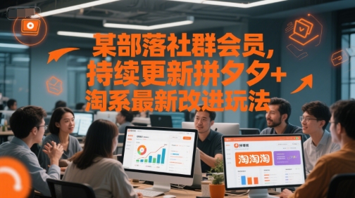 某部落社群会员，持续更新拼夕夕+淘系最新改进玩法-一号资源库