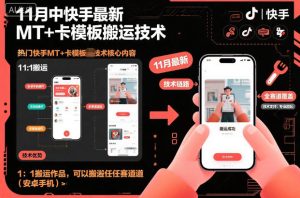 11月中快手最新MT+卡模板搬运技术，1：1搬运作品，可以搬运任何赛道（安卓手机）-一号资源库