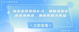 淘宝虚拟项目8.0，用信息差吃透蓝海需求，用矩阵放大收益-一号资源库
