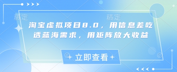 淘宝虚拟项目8.0，用信息差吃透蓝海需求，用矩阵放大收益-一号资源库