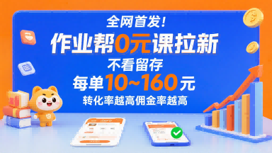 全网首发！作业帮0元课拉新，不存在留存，每单最低10米，转化率越高佣金率越高-一号资源库