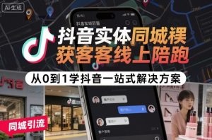 抖音实体同城获客线上陪跑，从0到1学抖音一站式解决方案-一号资源库