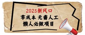 2025新风口，懒人必做项目，浏览器全自动掘金【揭秘】-一号资源库