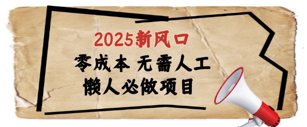 2025新风口，懒人必做项目，浏览器全自动掘金【揭秘】-一号资源库
