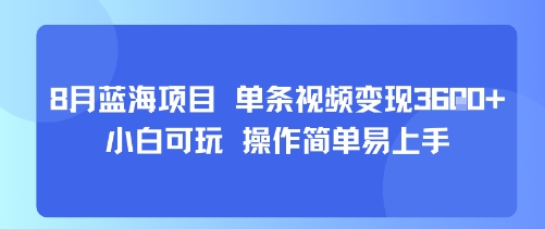 8月AI蓝海项目，单条视频变现1k+ 小白可玩 操作简单易上手-一号资源库