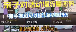 AI引爆短视频，亲子对话动漫流量密码，有手机就可以操作，单视频破千万播放，副业轻松变现，日入5张【揭秘】-一号资源库