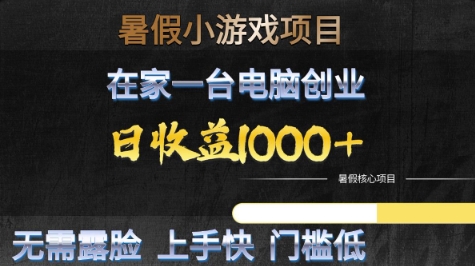 暑假小游戏项目，在家一台电脑创业，日收益1k+，无需露脸，上手快门槛低【揭秘】-一号资源库
