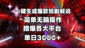全网首发!一键生成爆款短剧解说，操作简单，撸爆各大平台，单日多张-一号资源库