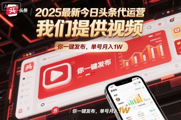 2025最新今日头条代运营，我们提供视频，你一键发布，单号月入1W【揭秘】-一号资源库
