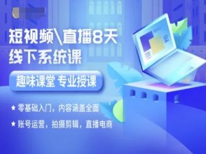 短视频直播8天线下系统课，零基础入门，内容涵盖全面，账号运营，拍摄剪辑，直播电商-一号资源库