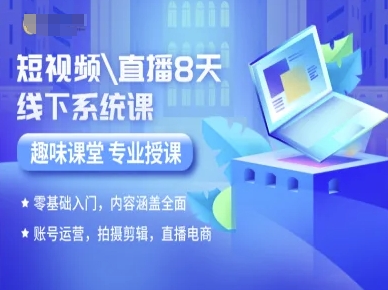 短视频直播8天线下系统课，零基础入门，内容涵盖全面，账号运营，拍摄剪辑，直播电商-一号资源库