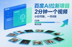 百度AI拉新项目,2分钟一个视频,小白可做,一天8张【附案例+保姆级教程】-一号资源库